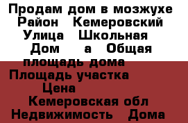 Продам дом в мозжухе › Район ­ Кемеровский › Улица ­ Школьная › Дом ­ 24а › Общая площадь дома ­ 80 › Площадь участка ­ 7 350 › Цена ­ 1 150 000 - Кемеровская обл. Недвижимость » Дома, коттеджи, дачи продажа   . Кемеровская обл.